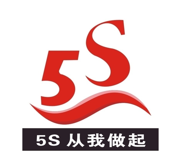 移动5S标志