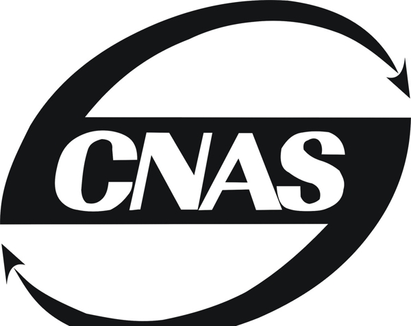 CNAS体系认证图片