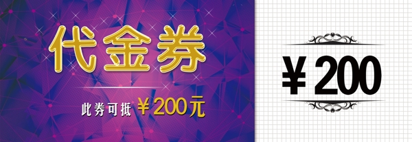 200元大气代金券