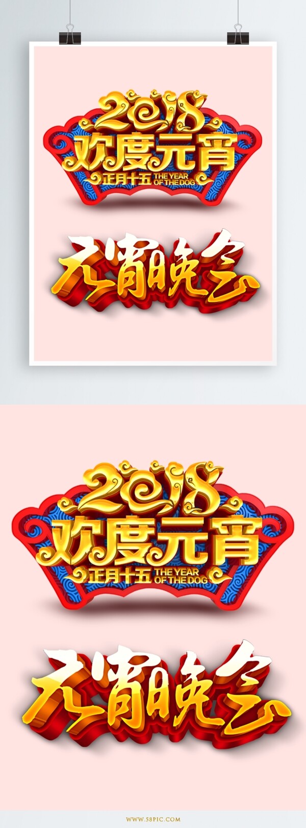 2018欢度元宵中国风立体字设计