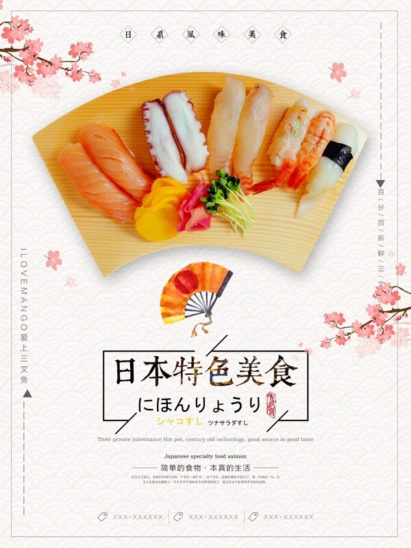 日本特色美食日料三文鱼寿司美食海报
