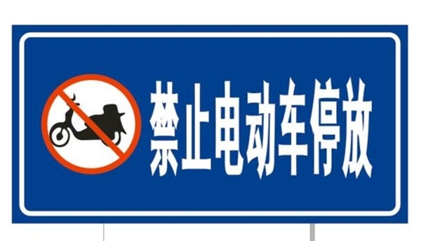 禁止电动车停放