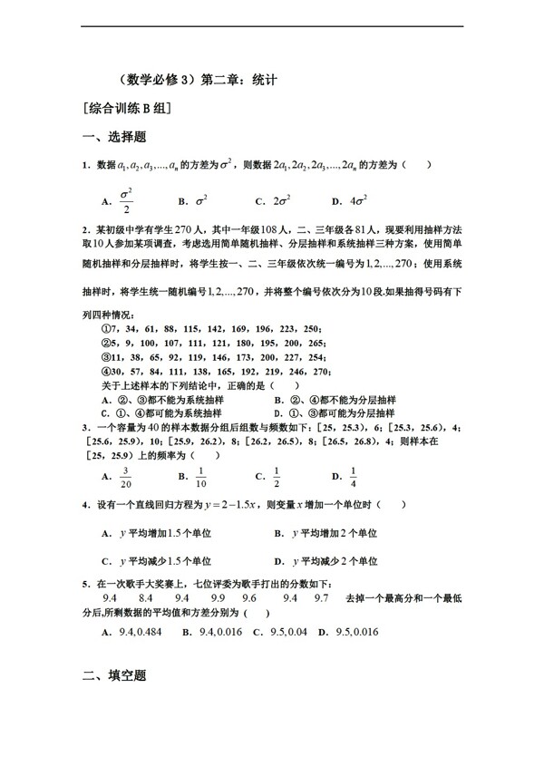 数学人教新课标A版测试题组新课标必修三第二章统计b组