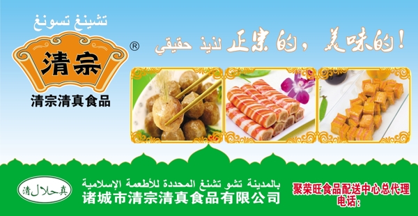 清宗清真食品海报图片