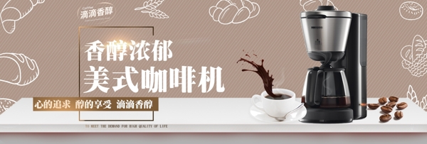 条纹背景美式咖啡机促销海报banner