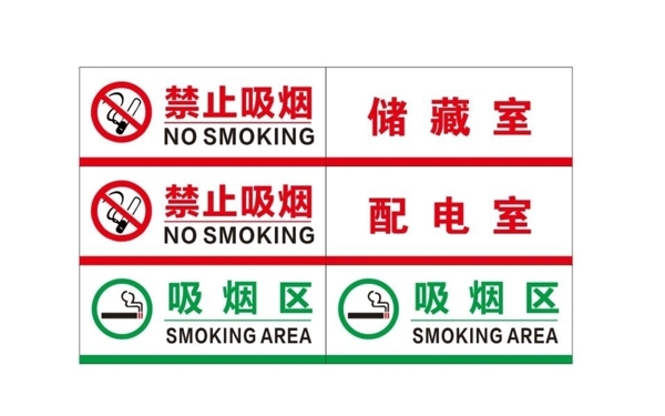 禁止吸烟吸烟区储藏室