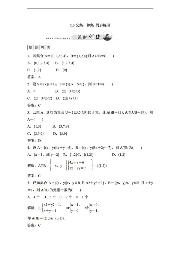 数学苏教版1.3交集并集同步练习含答案