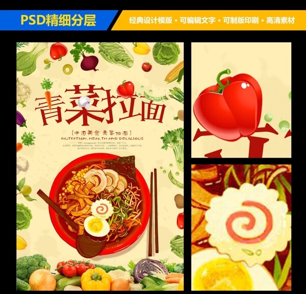 青菜拉面美食海报宣传设计