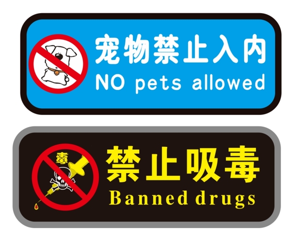 宠物禁止入内禁止吸毒图片