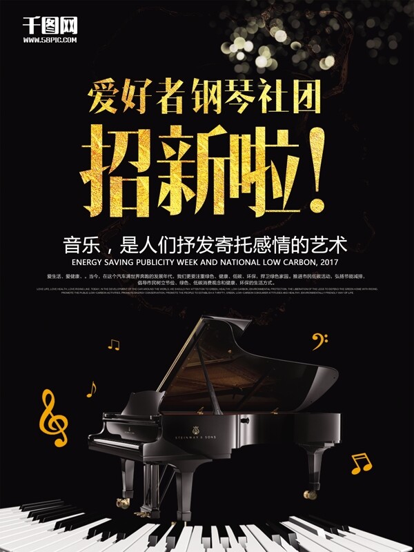 钢琴社团纳新海报