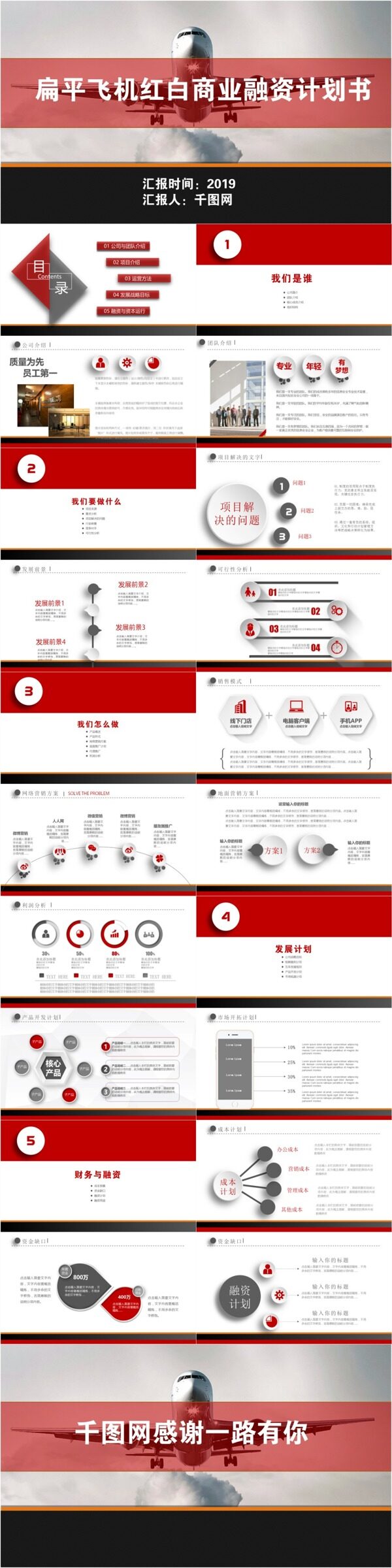 扁平飞机红白商业融资计划书