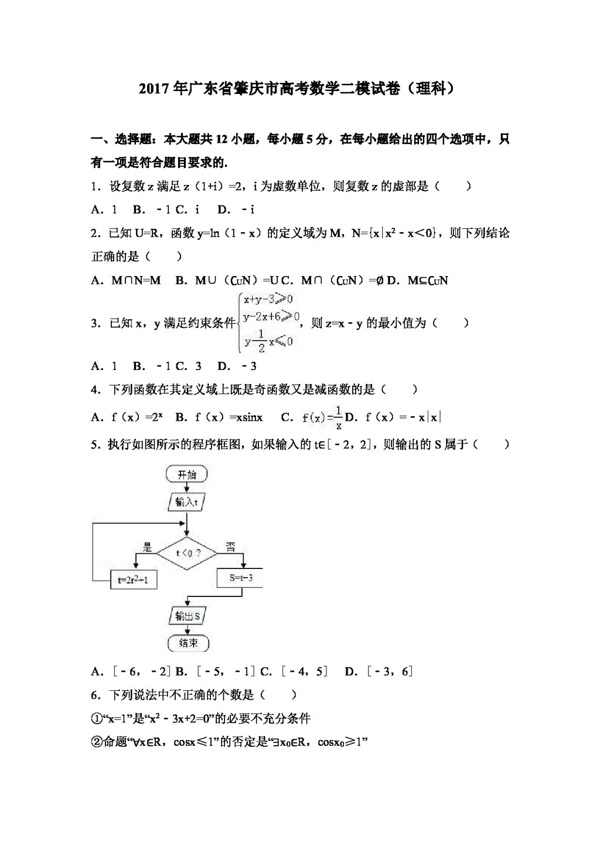 数学人教版2017年广东省肇庆市高考数学二模试卷理科