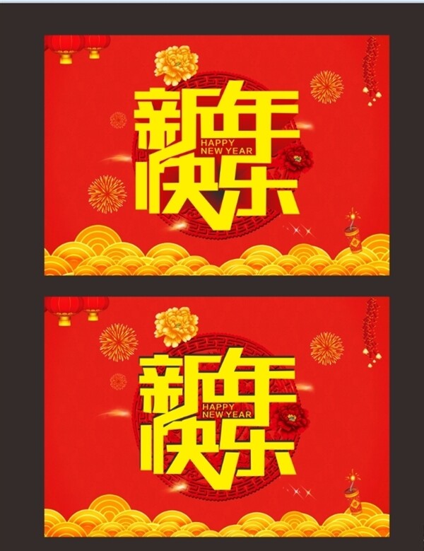 新年快乐