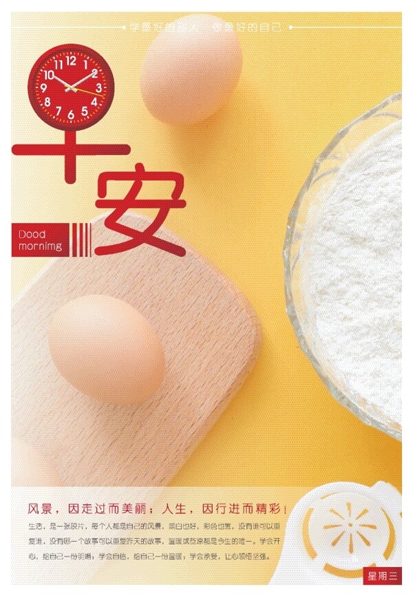早安营养鸡蛋美食海报