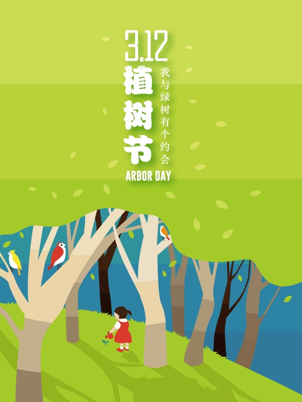 清新童趣植树节海报背景模板