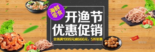 黄色中国风木板海鲜鱿鱼干电商banner淘宝海报