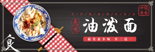 黑色桌布陕西油泼面淘宝海报banner