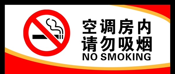 空调房内请勿吸烟