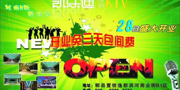 ktv开业喷绘模板图片