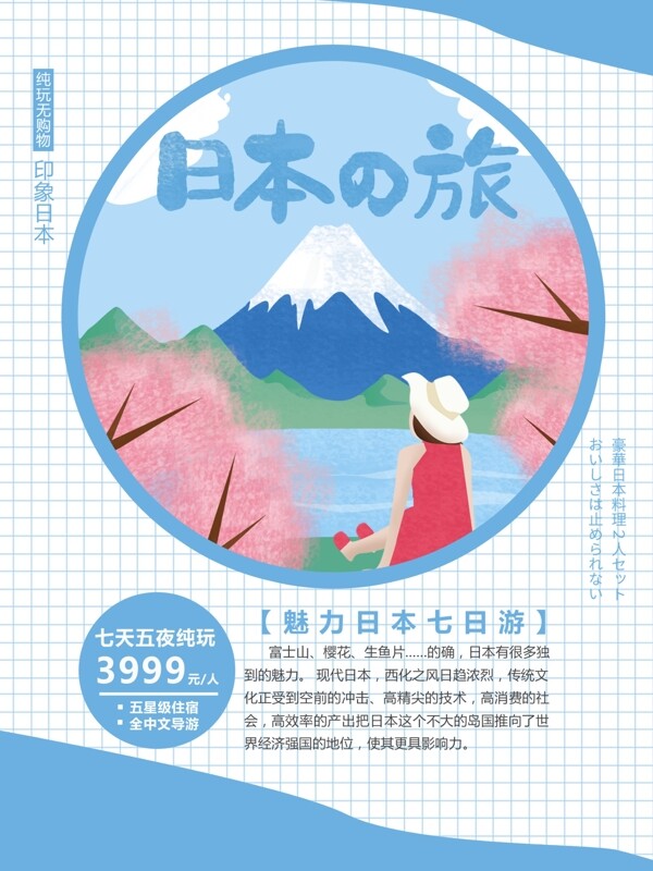 蓝色简约原创手绘风格日本旅游海报