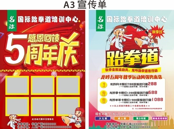 5周年庆跆拳道宣传单