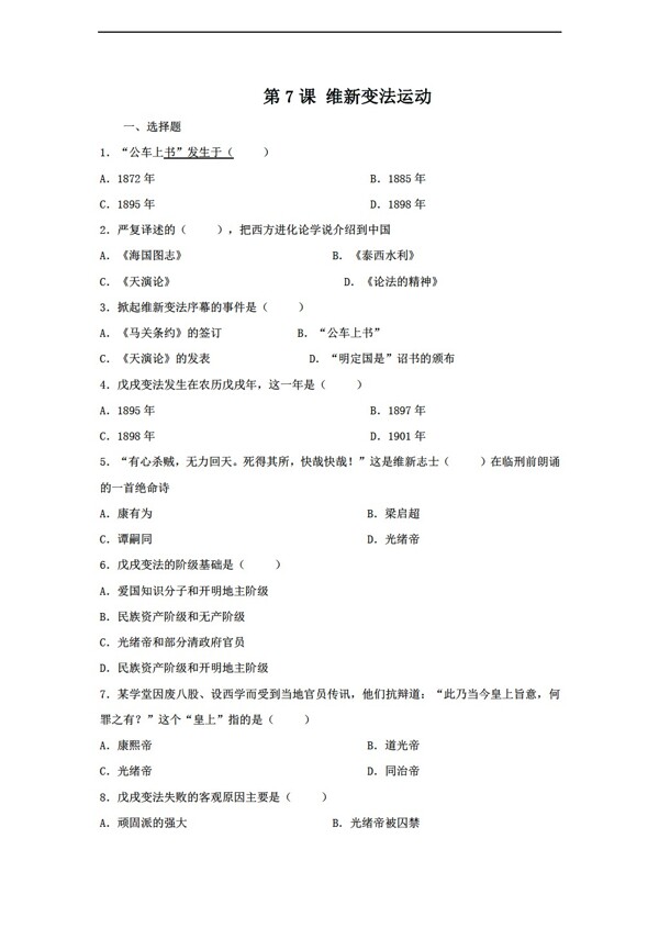 八年级上册历史八年级上册同步习题第7课维新变法运动8份打包