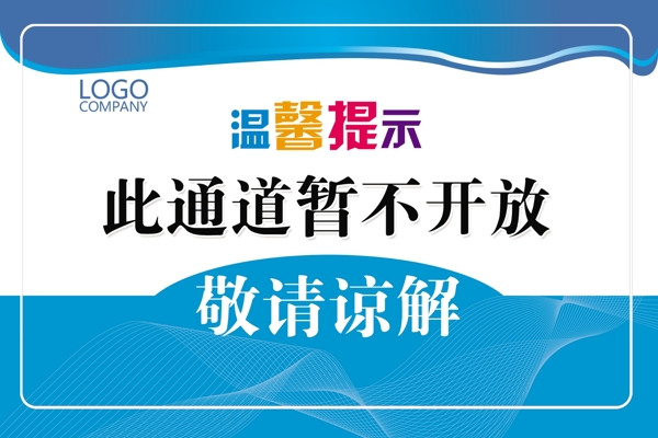 通道不通标语指示牌告示牌提示牌