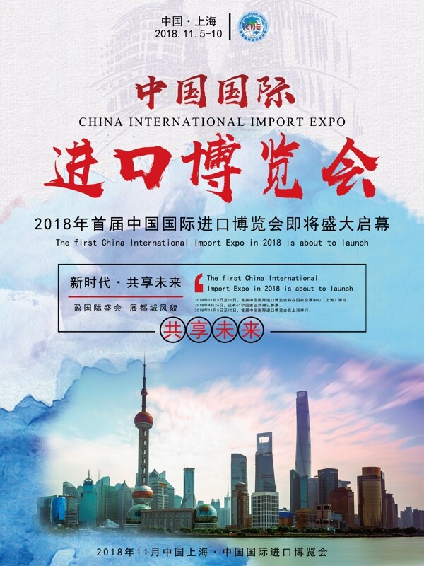 中国国际进口博览会宣传海报