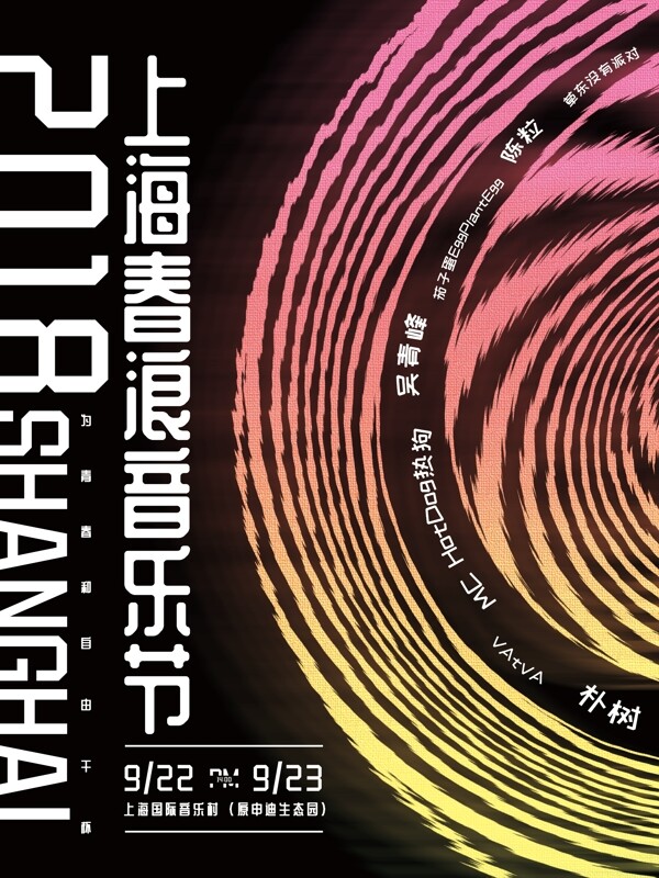 2018上海春浪音乐节黑色炫彩创意海报