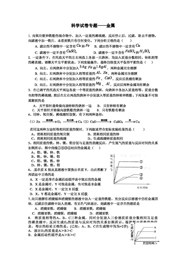 九年级上科学科学辅导专题金属