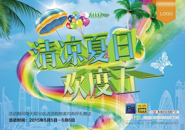 清凉夏日欢度五一