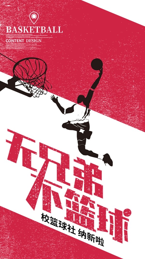 篮球社招新海报设计