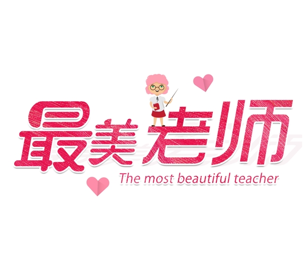 最美老师教师节艺术字