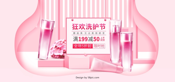 美妆节洗护节电商淘宝促销粉色小清新海报