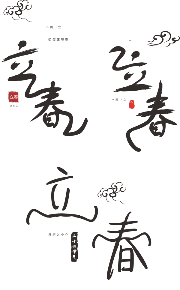 原创中国风立春节气艺术字体