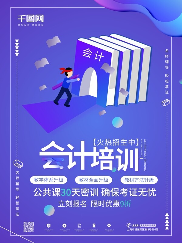 时尚创意会计师培训招生海报