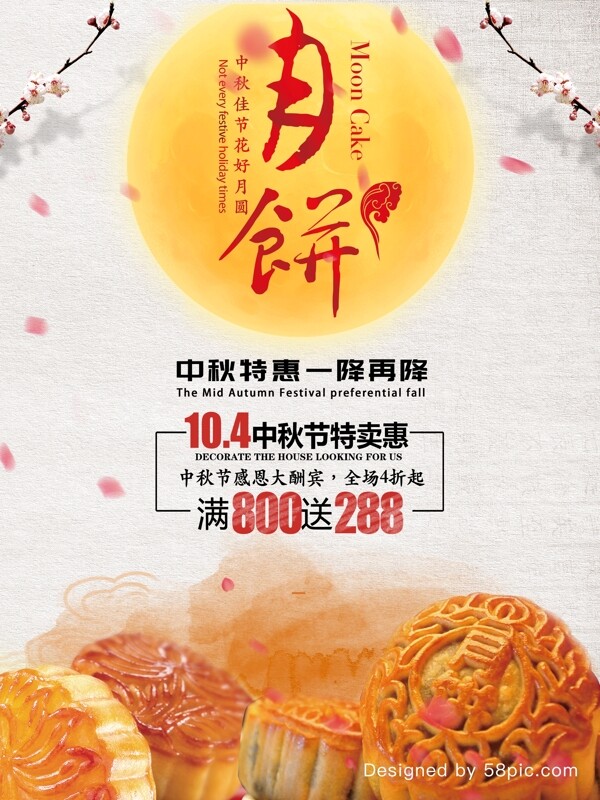 红黄中国风月饼月亮中秋节商场促销海报