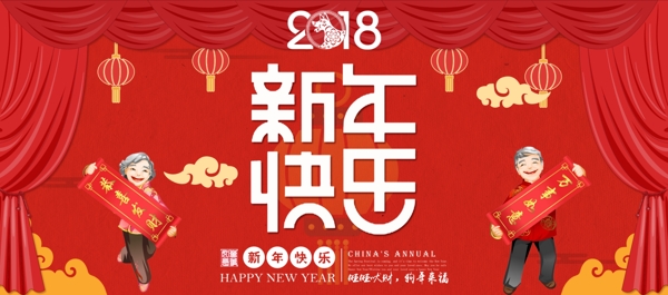 电商淘宝新年快乐红色喜庆幕布2018海报