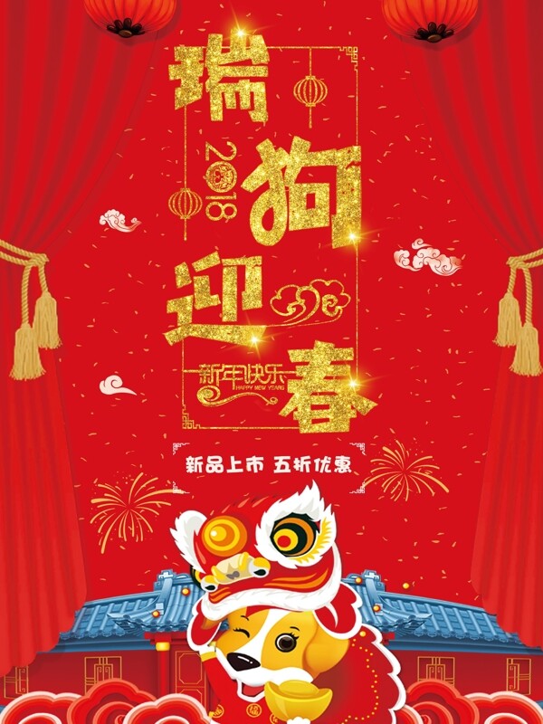 红色大气2018年春节促销海报狗年插画