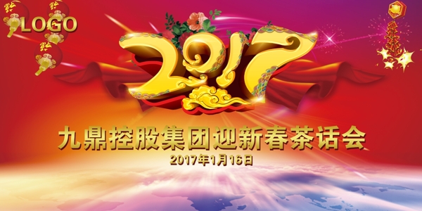 2017公司年会背景