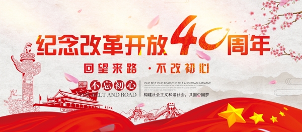 中国风大气纪念改革开放40周年党建展板