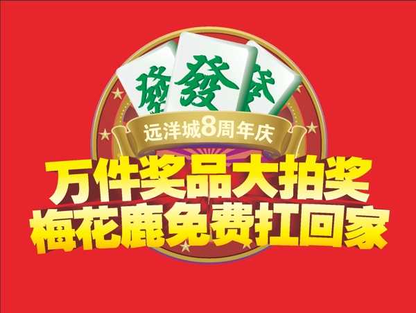 抽奖海报图片