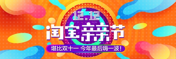 双十二亲亲节淘宝促销海报BANNER