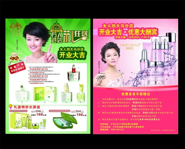 化妆品店开业宣传单图片