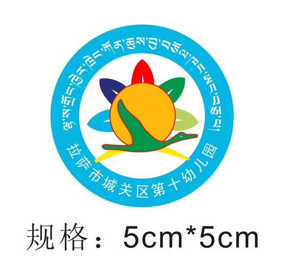 市城关区第十幼儿园园徽logo