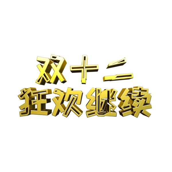 双十二狂欢金属立体字