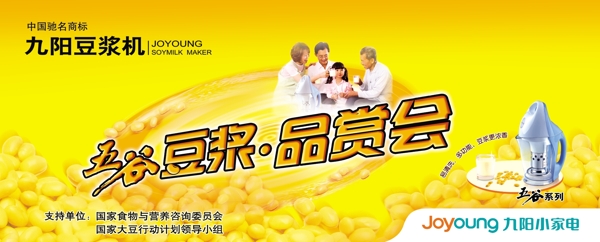 九阳豆浆机生活电器类广告设计海报