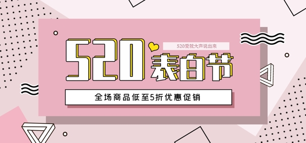 520表白节孟菲斯粉色风banner