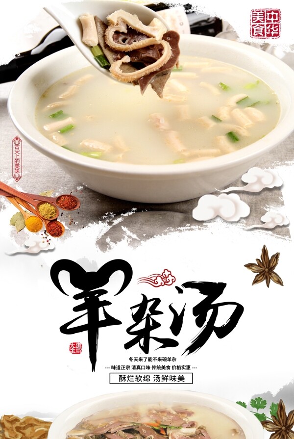 羊杂汤传统美食宣传促销海报.psd