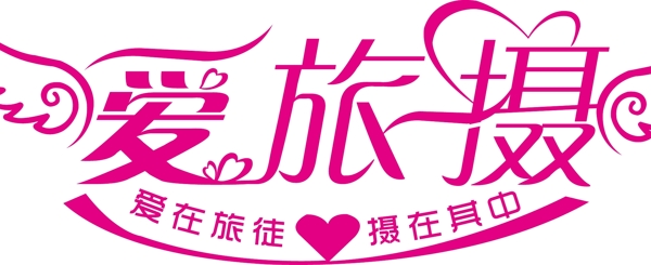 婚纱摄影logo图片